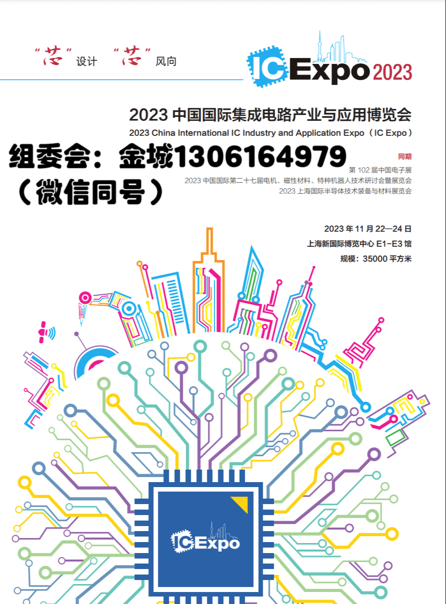 上海—2023中国国际集成电路产业与应用展(图1)