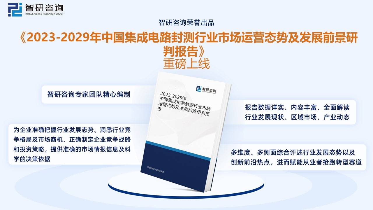 干货分享！2023年中国集成电路封测行业市亿博电竞场发展概况及未来投资前景预测分析(图12)