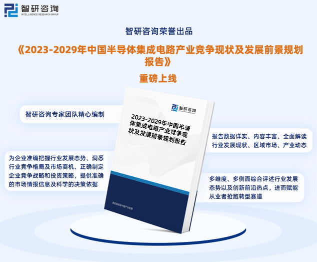 最新！智研咨询重磅发布《中国半导体集成电路行业市场研究报告(图1)