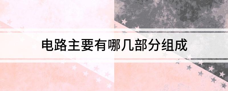 电路主要有哪几部分组成(图1)