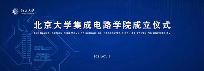 重磅！北京大学、华中科技大学相继成立集成电路学院加紧破解卡脖子难题(图4)