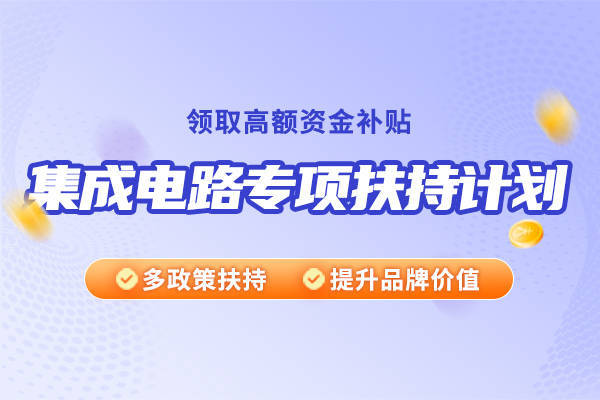 华夏泰科：深圳市集成电路专项扶持计划申报奖励标准(图1)