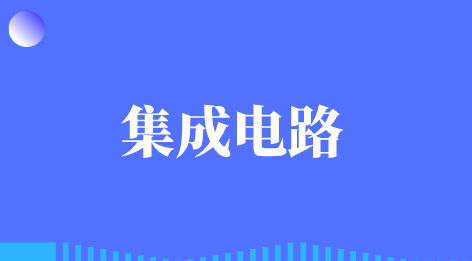 亿博电竞上半年我国集成电路产量达1712亿块 未来可期(图1)