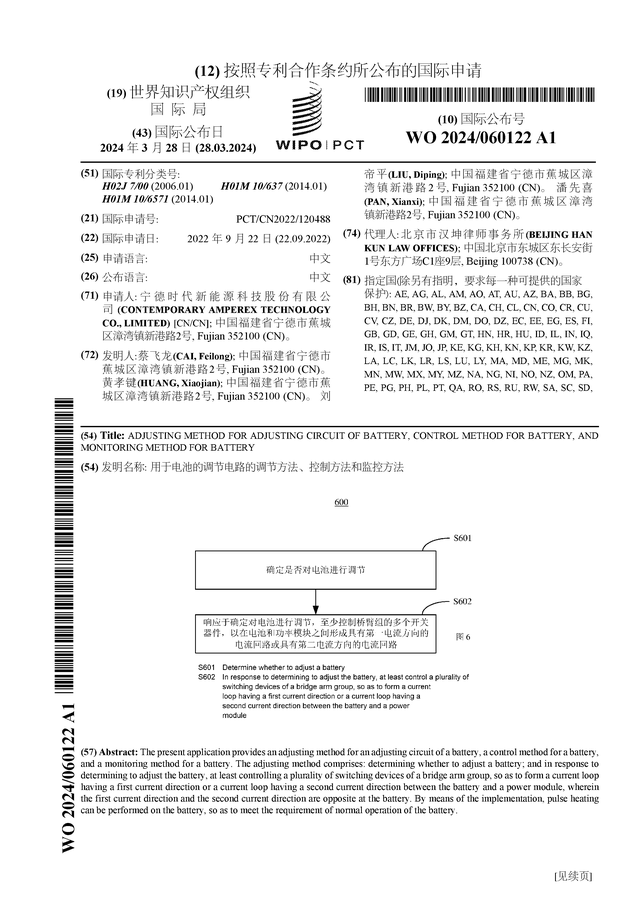 宁德时代公布国际专利申请：“用于电池的调节电路的调节方法、控制方法和监控”(图1)