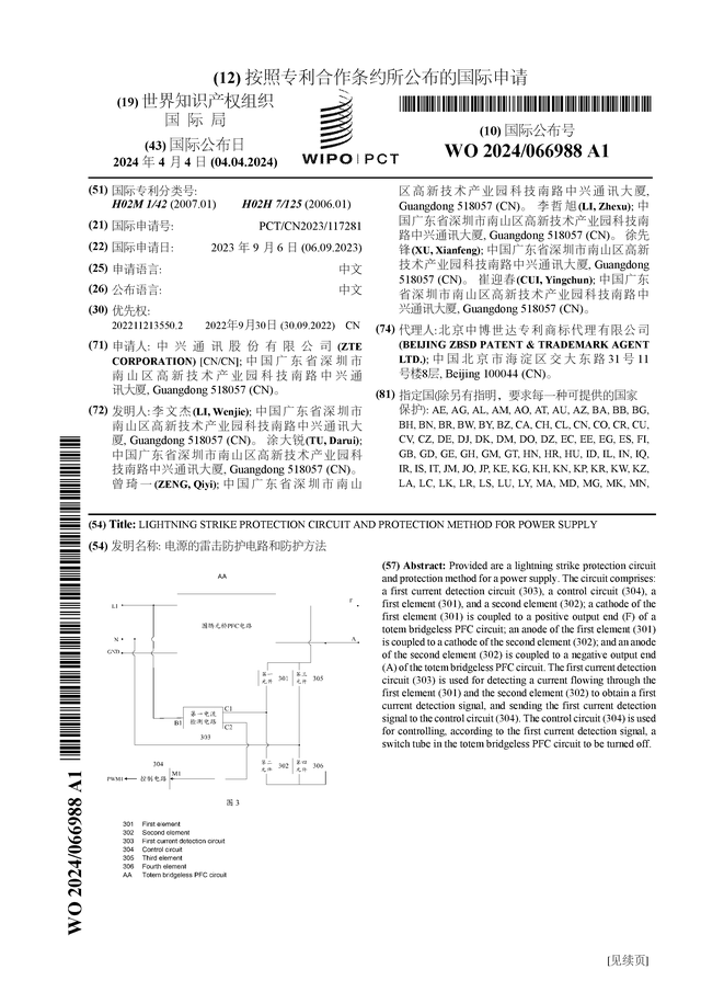 中兴通讯公布国际专利申请：“电源的雷击防护电路和防护方法”(图1)