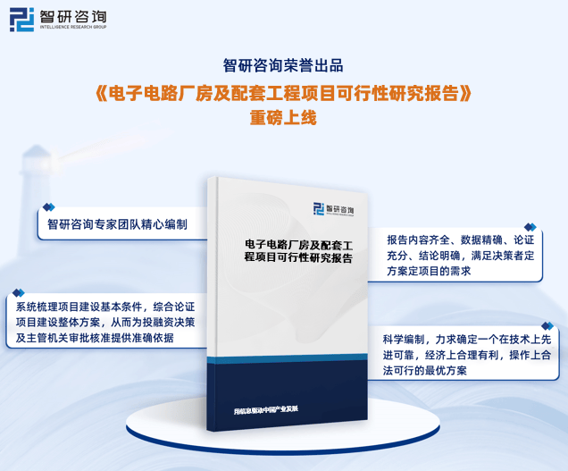 智研咨询重磅发布《电子电路厂房及配套工程项目可行性研究报告(图1)