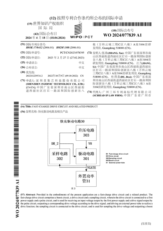 亿博电竞官网英集芯公布国际专利申请：“快充驱动电路及相关产品”(图1)